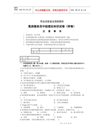 客房服务员职业技能鉴定国家题库中级