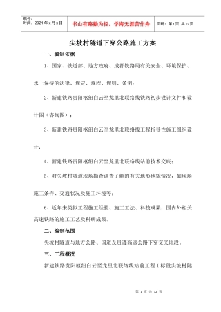 尖坡村隧道下穿公路施工方案