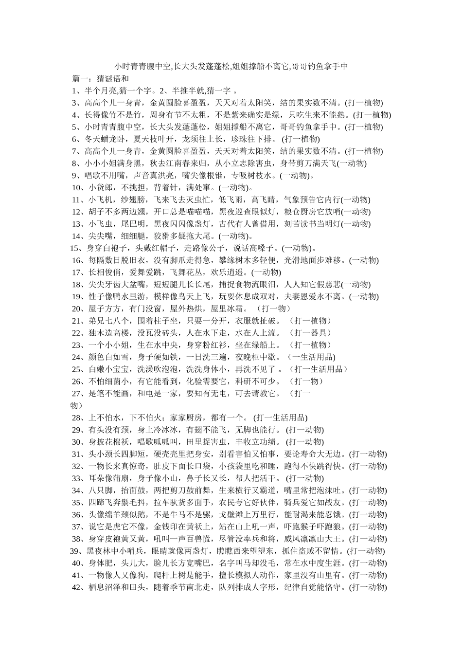 小时青青腹中空,长大头发蓬蓬松,姐姐撑船不离它,哥哥钓鱼拿手中 _第1页