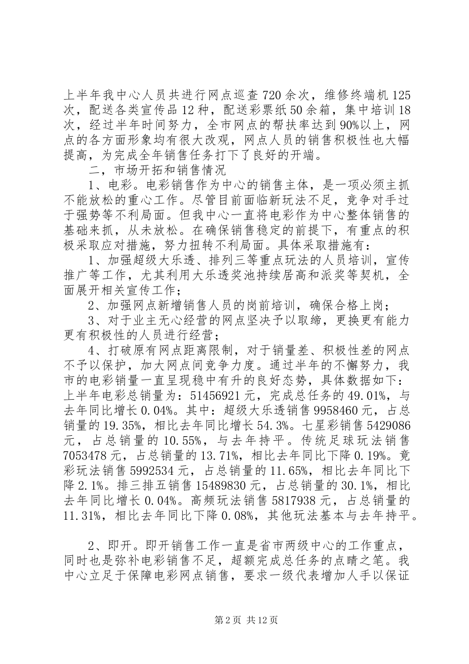 市彩票中心XX年度上半年工作总结(精选多篇)_第2页