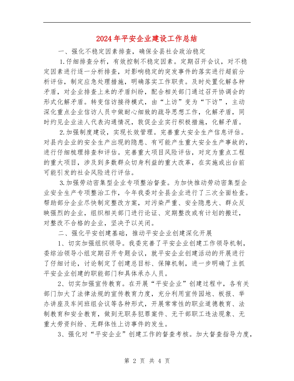 2024年平安企业建设工作总结_第2页