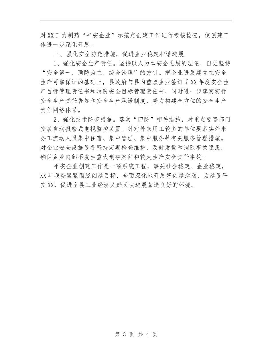 2024年平安企业建设工作总结_第3页