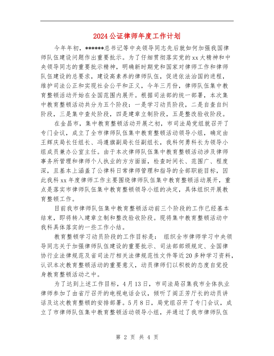 2024公证律师年度工作计划_第2页