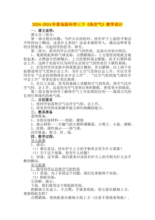 2024-2024年青岛版科学三下《热空气》教学设计