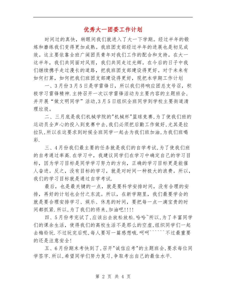 优秀大一团委工作计划_第2页