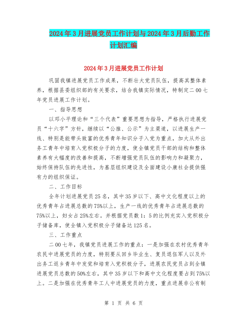 2024年3月发展党员工作计划与2024年3月后勤工作计划汇编_第1页