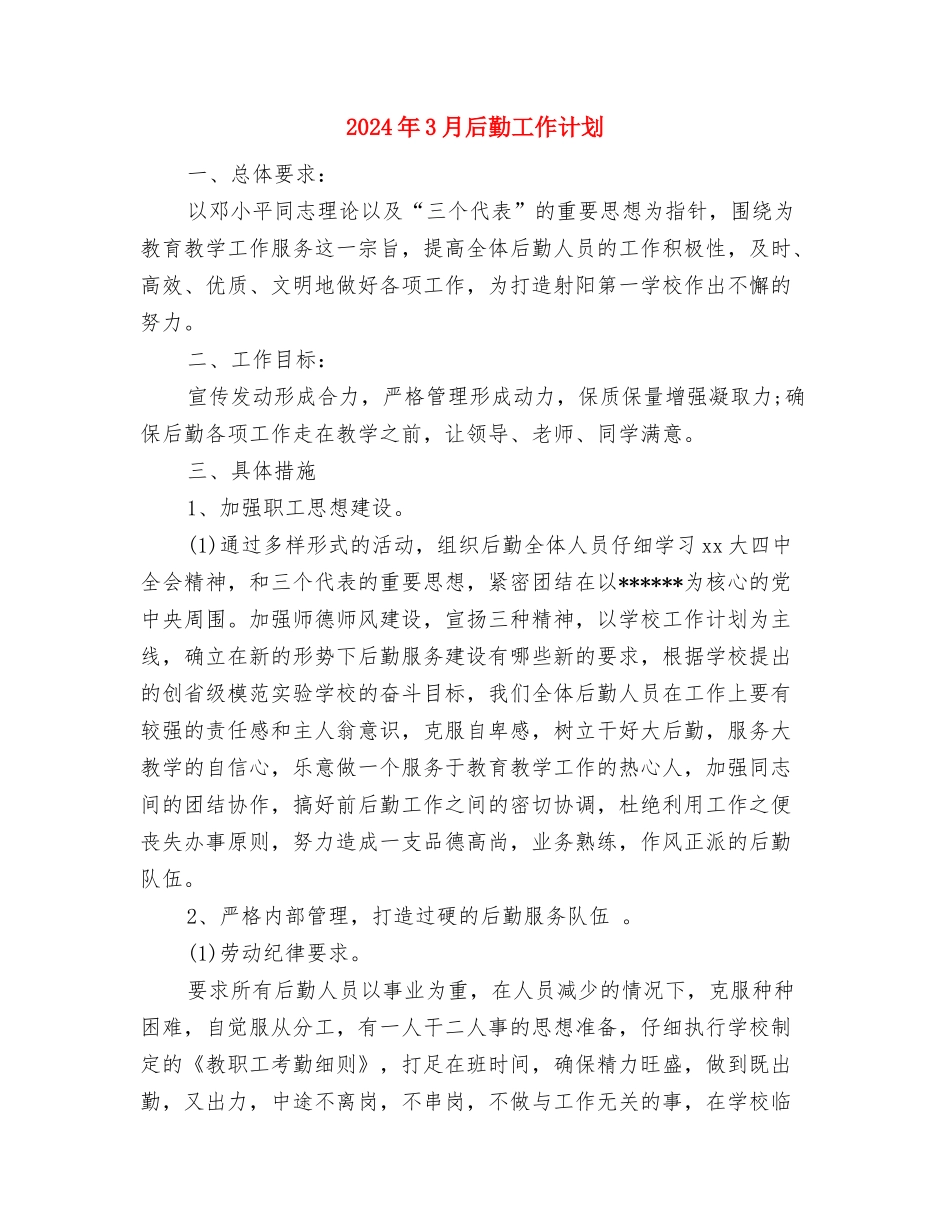 2024年3月发展党员工作计划与2024年3月后勤工作计划汇编_第3页