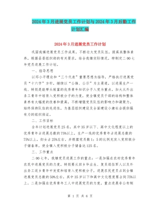 2024年3月发展党员工作计划与2024年3月后勤工作计划汇编