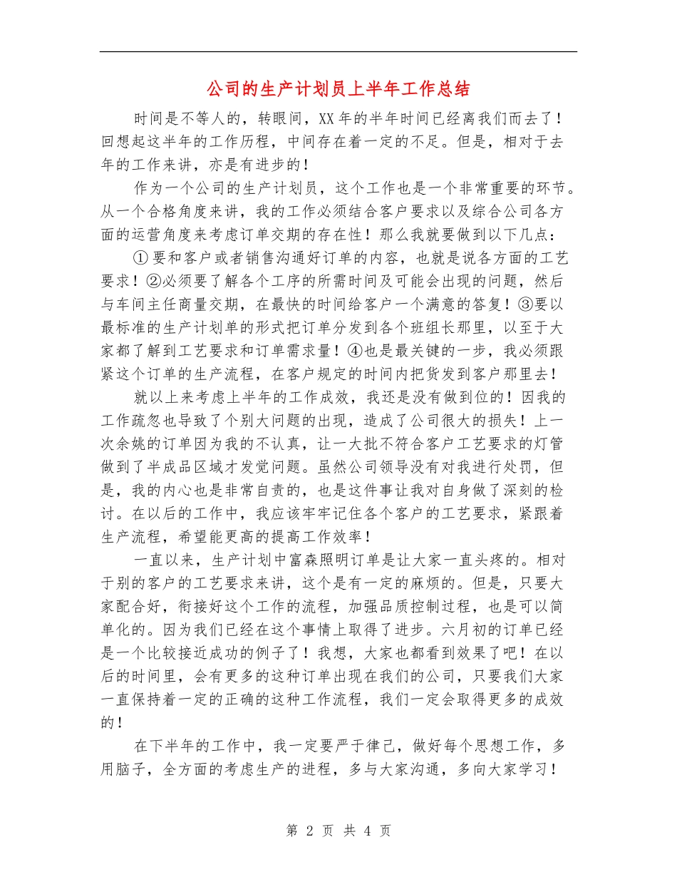 公司的生产计划员上半年工作总结_第2页