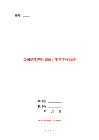公司的生产计划员上半年工作总结