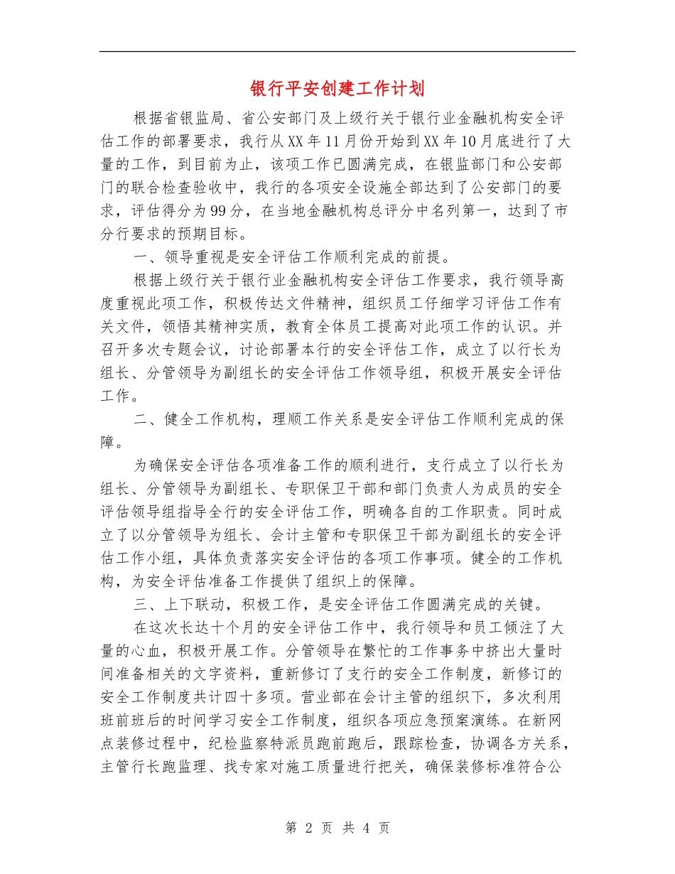 银行平安创建工作计划_第2页