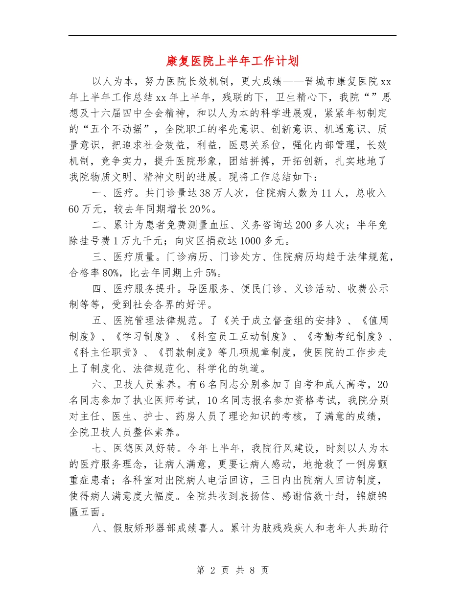 康复医院上半年工作计划_第2页