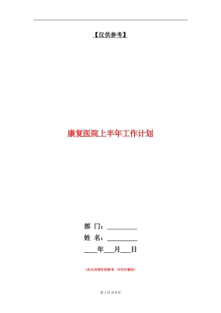 康复医院上半年工作计划