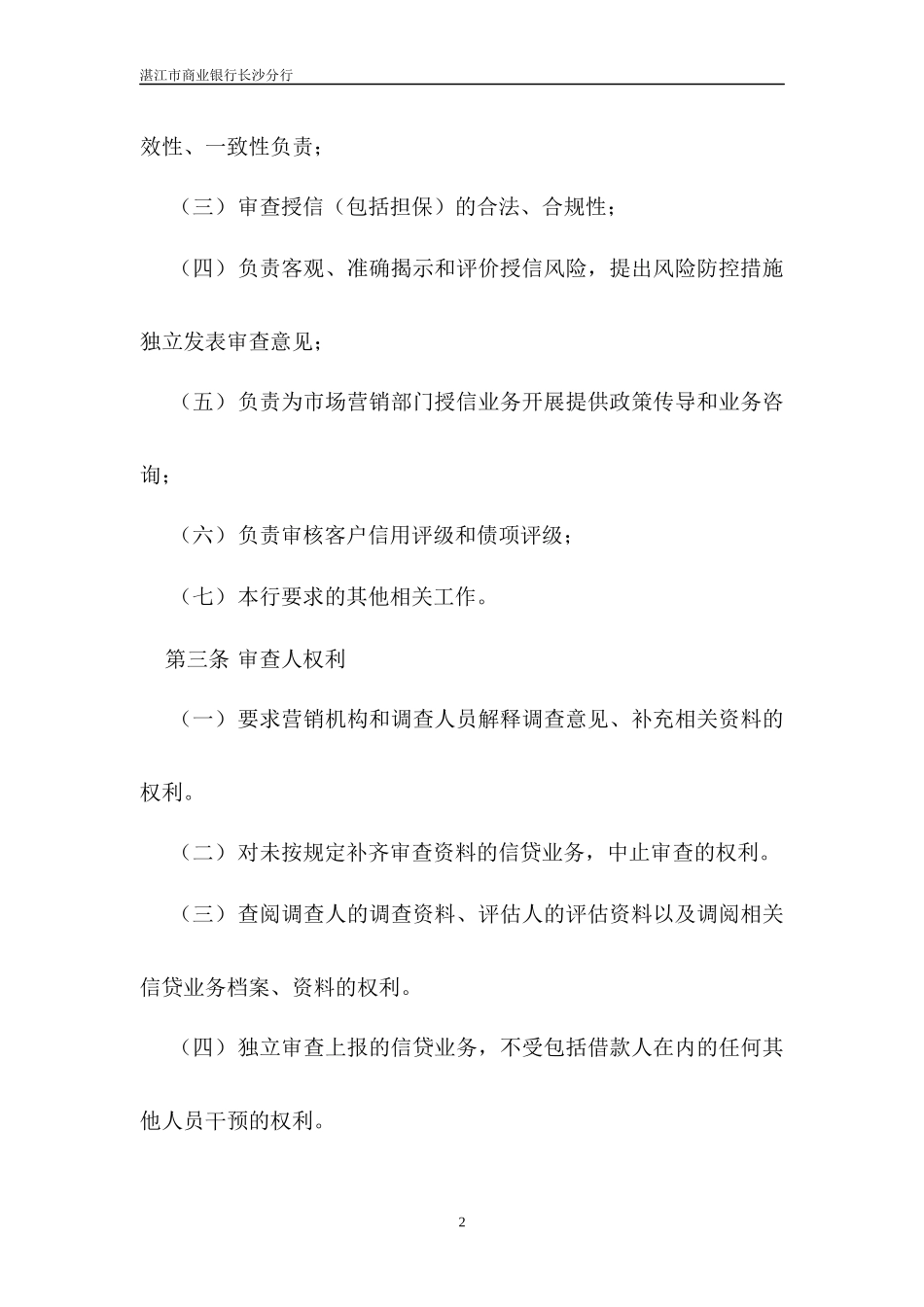 商业银行对公授信业务审查审批操作规程(试行)(1)_第2页