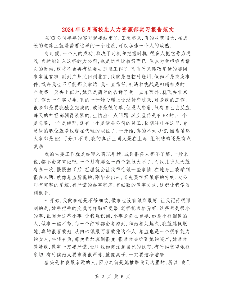 2024年5月大学生人力资源部实习报告范文_第2页