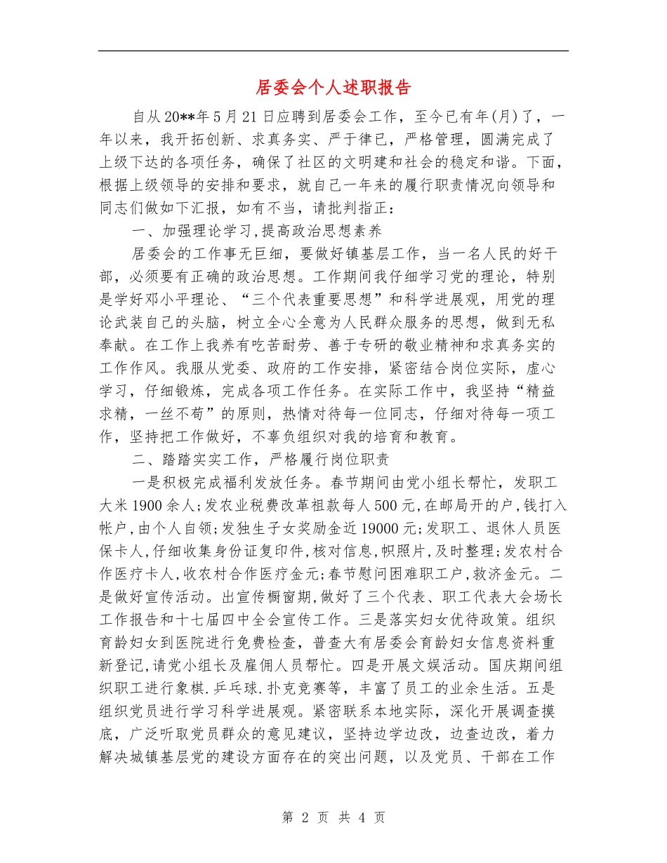 居委会个人述职报告_第2页