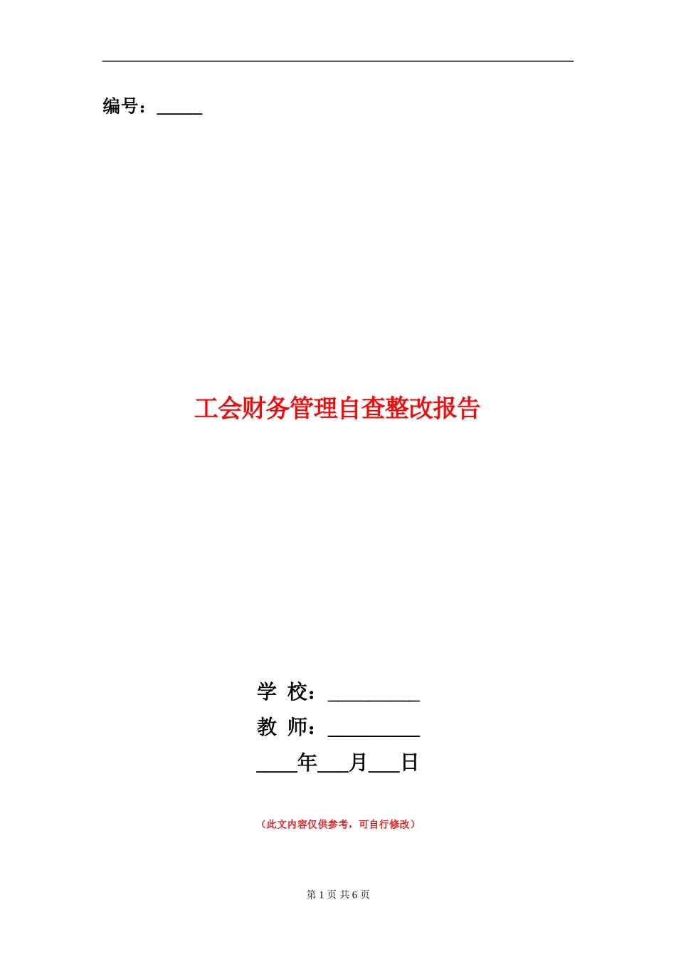 工会财务管理自查整改报告_第1页