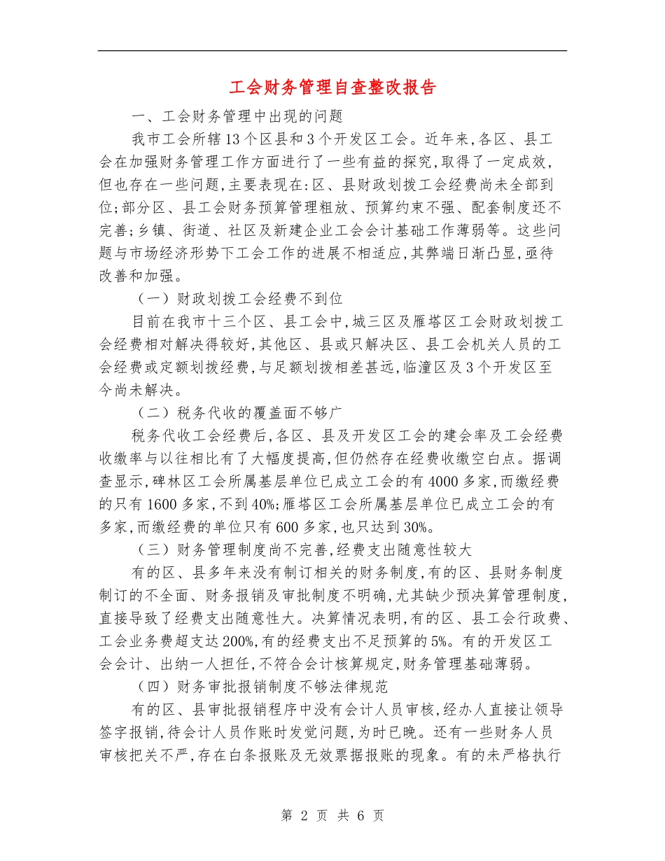 工会财务管理自查整改报告_第2页