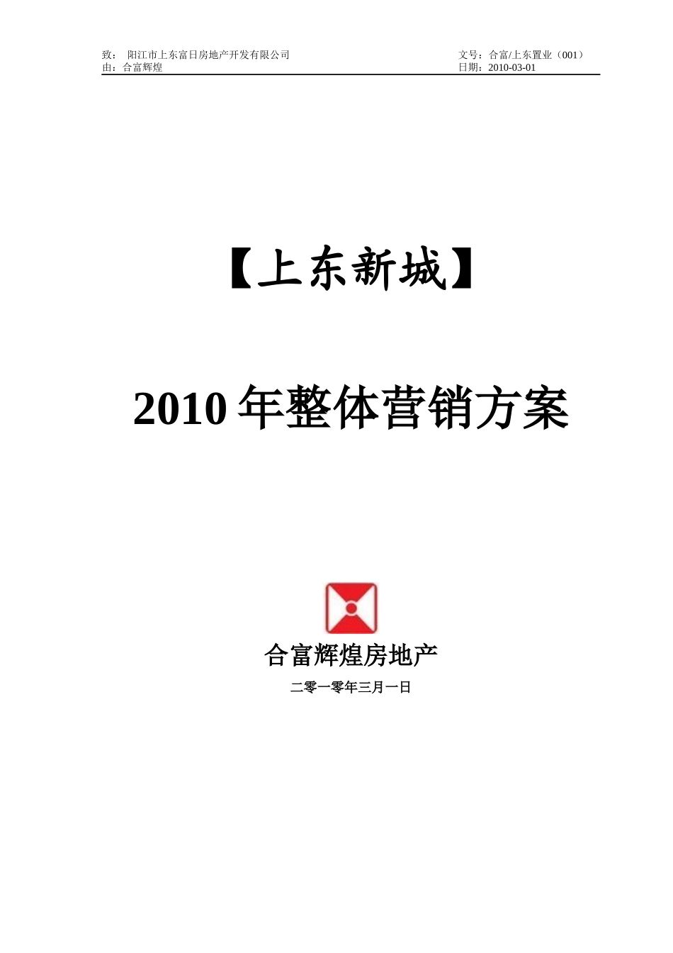 合富辉煌_广东阳江上东新城XXXX年整体营销方案_42页_第1页
