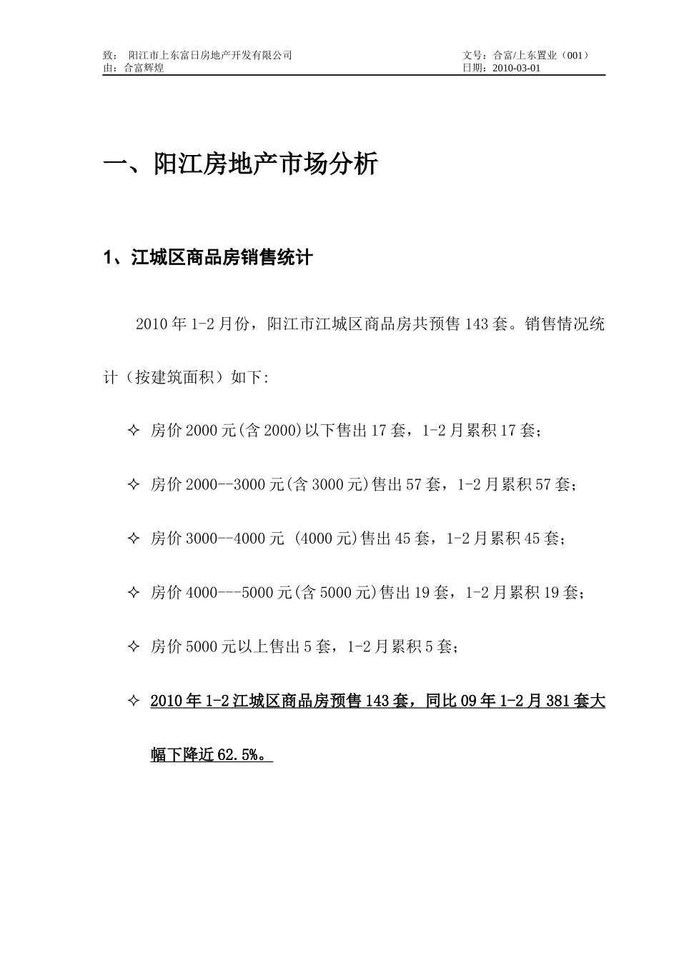 合富辉煌_广东阳江上东新城XXXX年整体营销方案_42页_第3页