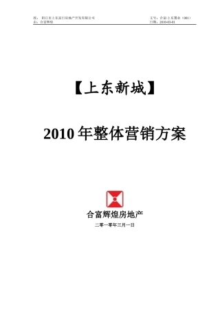 合富辉煌_广东阳江上东新城XXXX年整体营销方案_42页