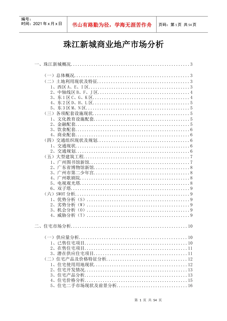 广州珠江新城商业地产市场分析_第1页
