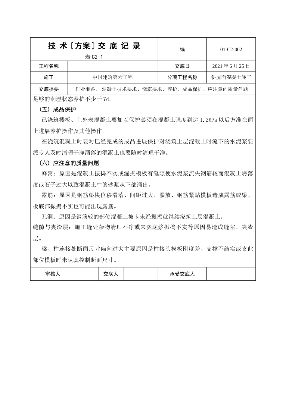 斜屋面混凝土工程专项技术交底_第3页