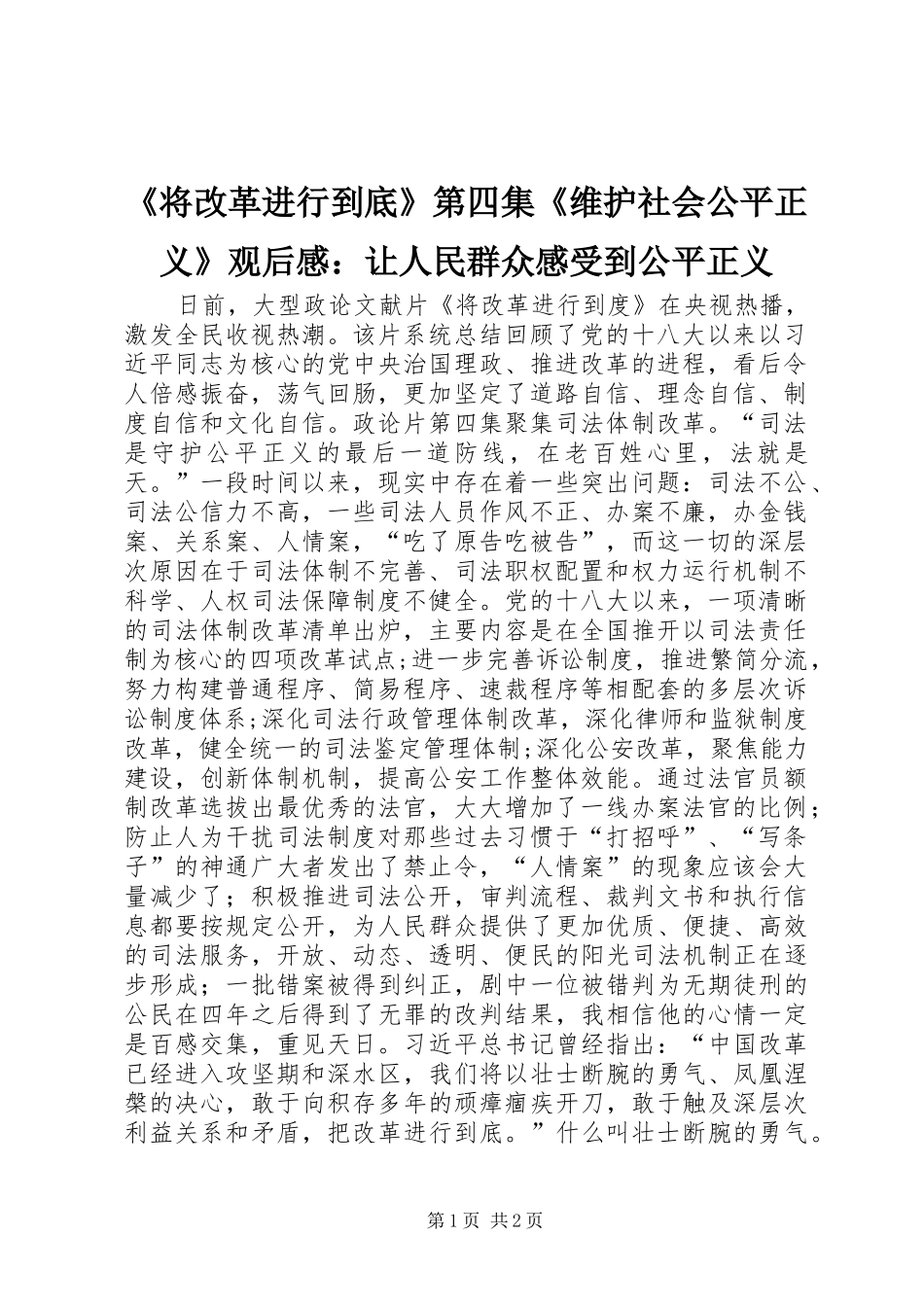 《将改革进行到底》第四集《维护社会公平正义》观后感：让人民群众感受到公平正义_第1页