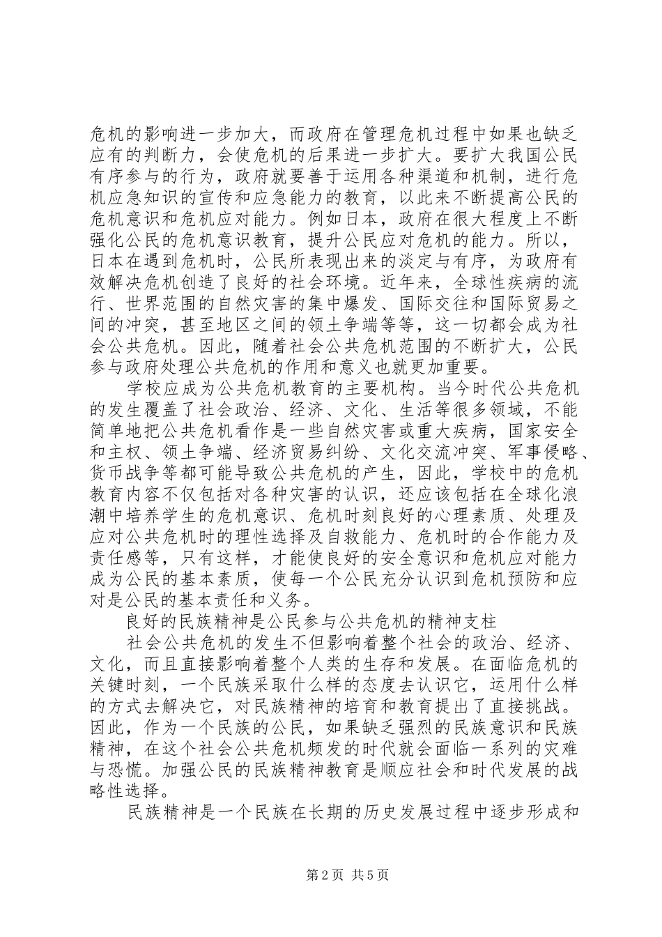 公共危机管理中公民教育的时代诉求-大数据时代读后感_第2页