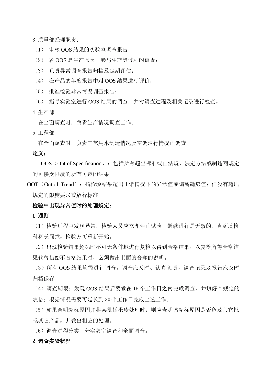 实验室异常情况调查处理相关规定_第2页