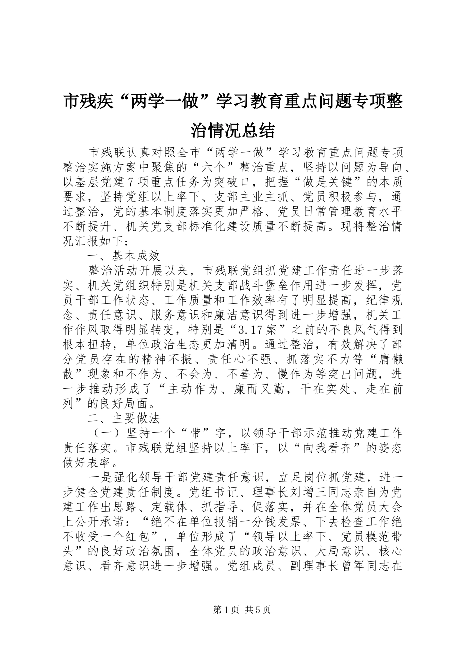 市残疾“两学一做”学习教育重点问题专项整治情况总结_第1页