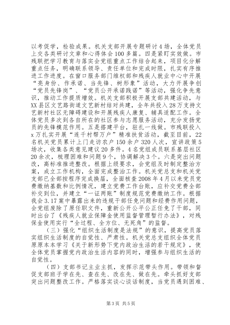 市残疾“两学一做”学习教育重点问题专项整治情况总结_第3页