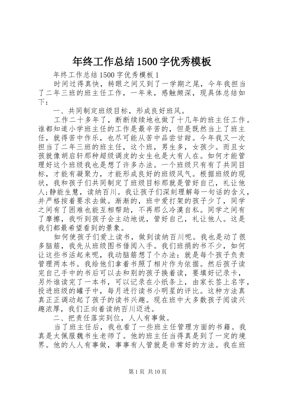 年终工作总结1500字优秀模板_第1页