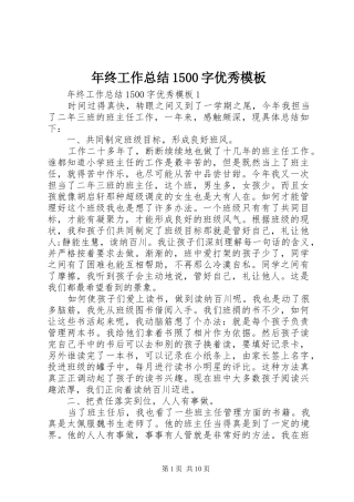 年终工作总结1500字优秀模板