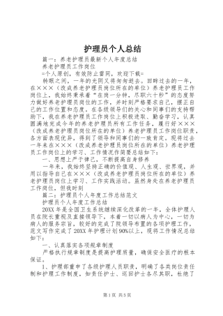 护理员个人总结
