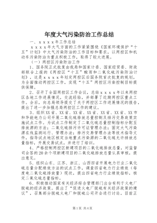 年度大气污染防治工作总结