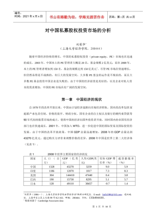 对中国私募股权投资市场的分析