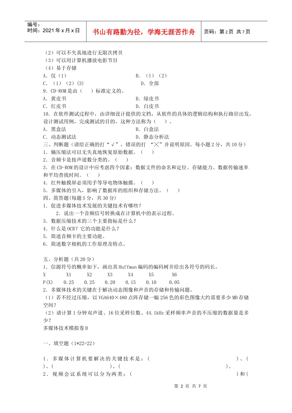 多媒体技术及其应用试题与答案_第2页