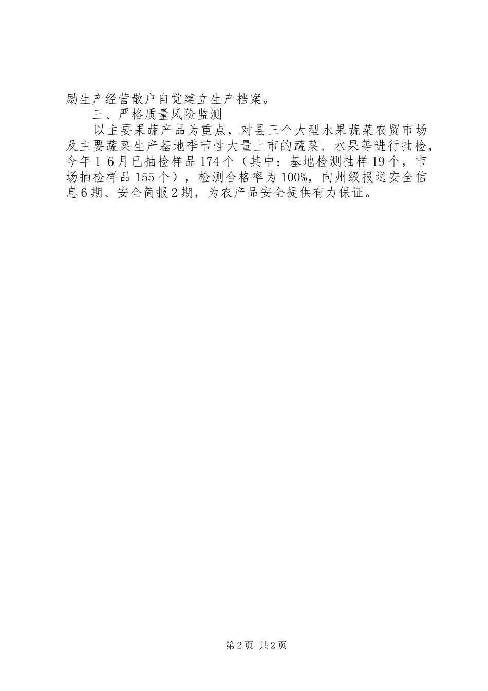 农产品质量安全半年工作总结_第2页