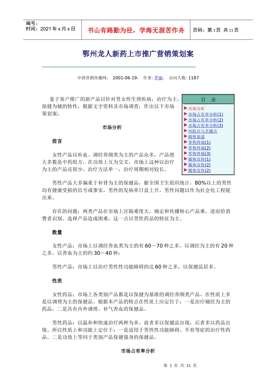 8  鄂州龙人新药上市推广营销策划案_第1页