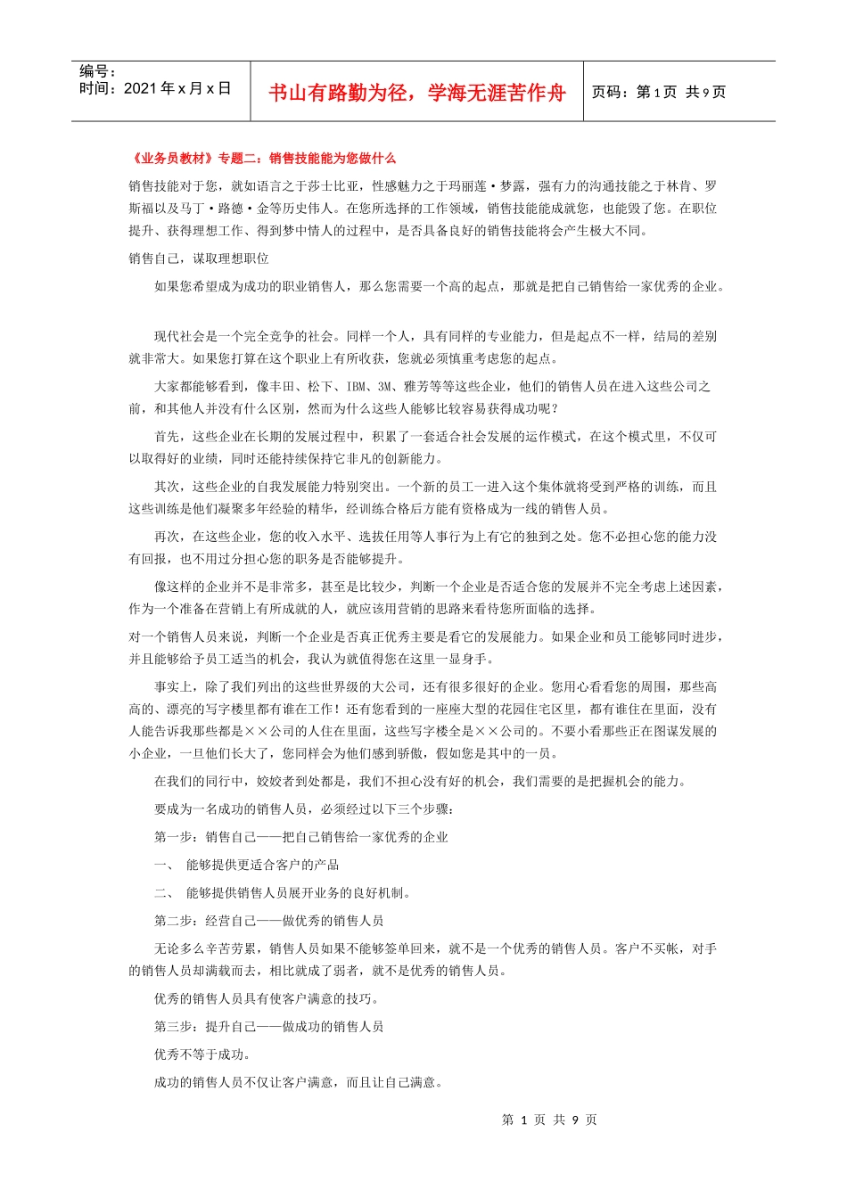 《业务员教材》专题二：销售技能能为您做什么_第1页