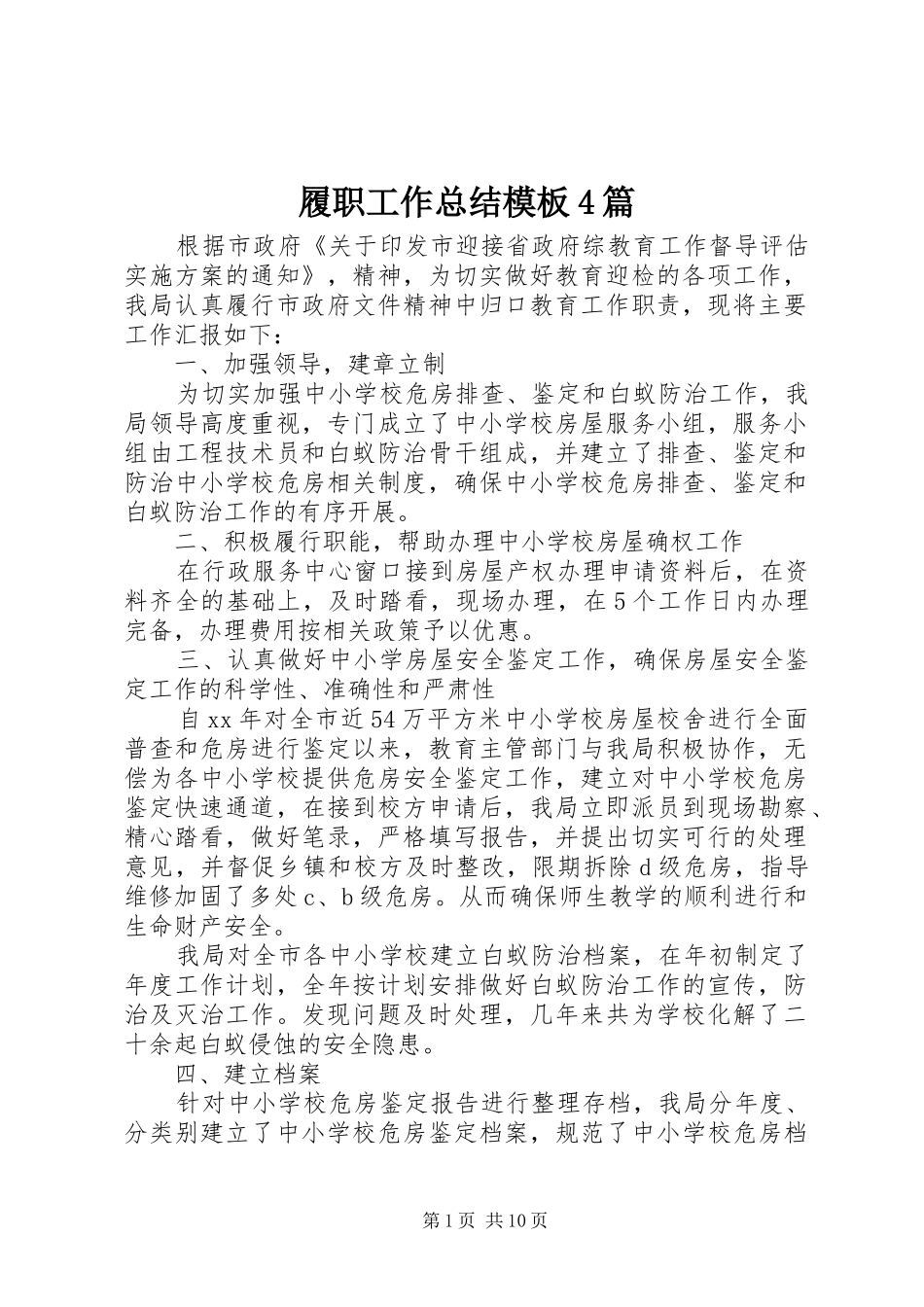 履职工作总结模板4篇_第1页