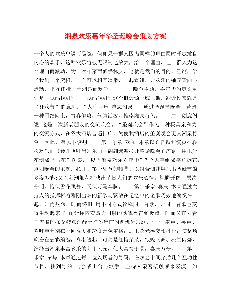 湘泉欢乐嘉年华圣诞晚会策划方案 _第1页