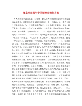 湘泉欢乐嘉年华圣诞晚会策划方案 