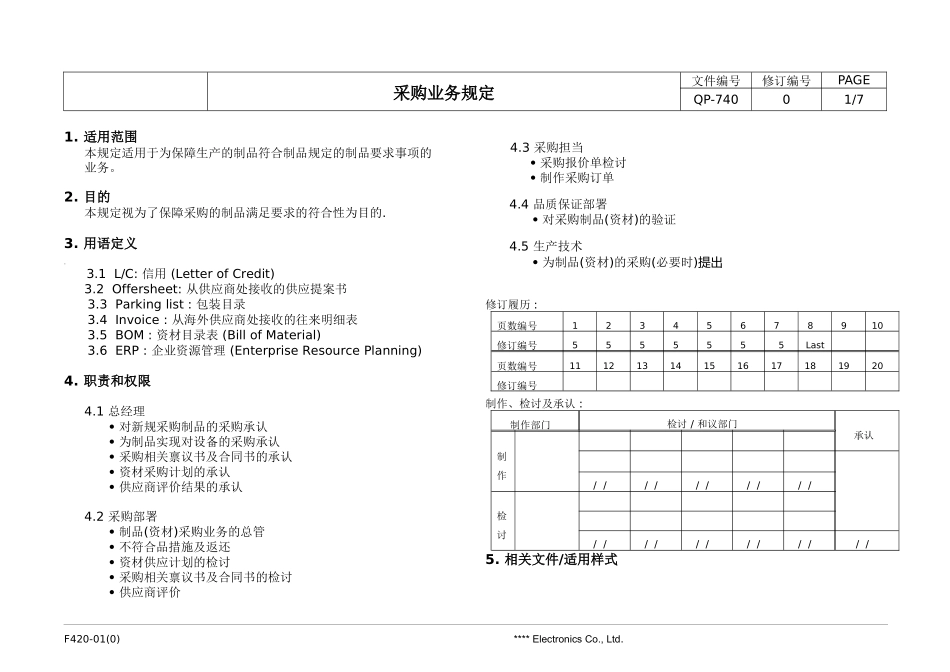 QP-740采购业务管理规定_第1页