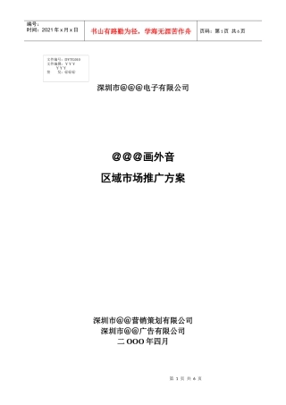 家电策划＠＠＠画外音区域市场推广方案