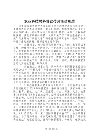 农业科技局科普宣传月活动总结