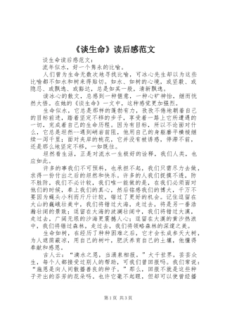 《谈生命》读后感范文