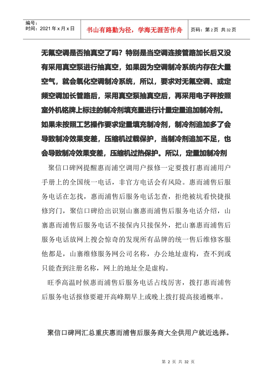 惠而浦空调重庆售后电话报修必看之这样报修不被坑_第2页
