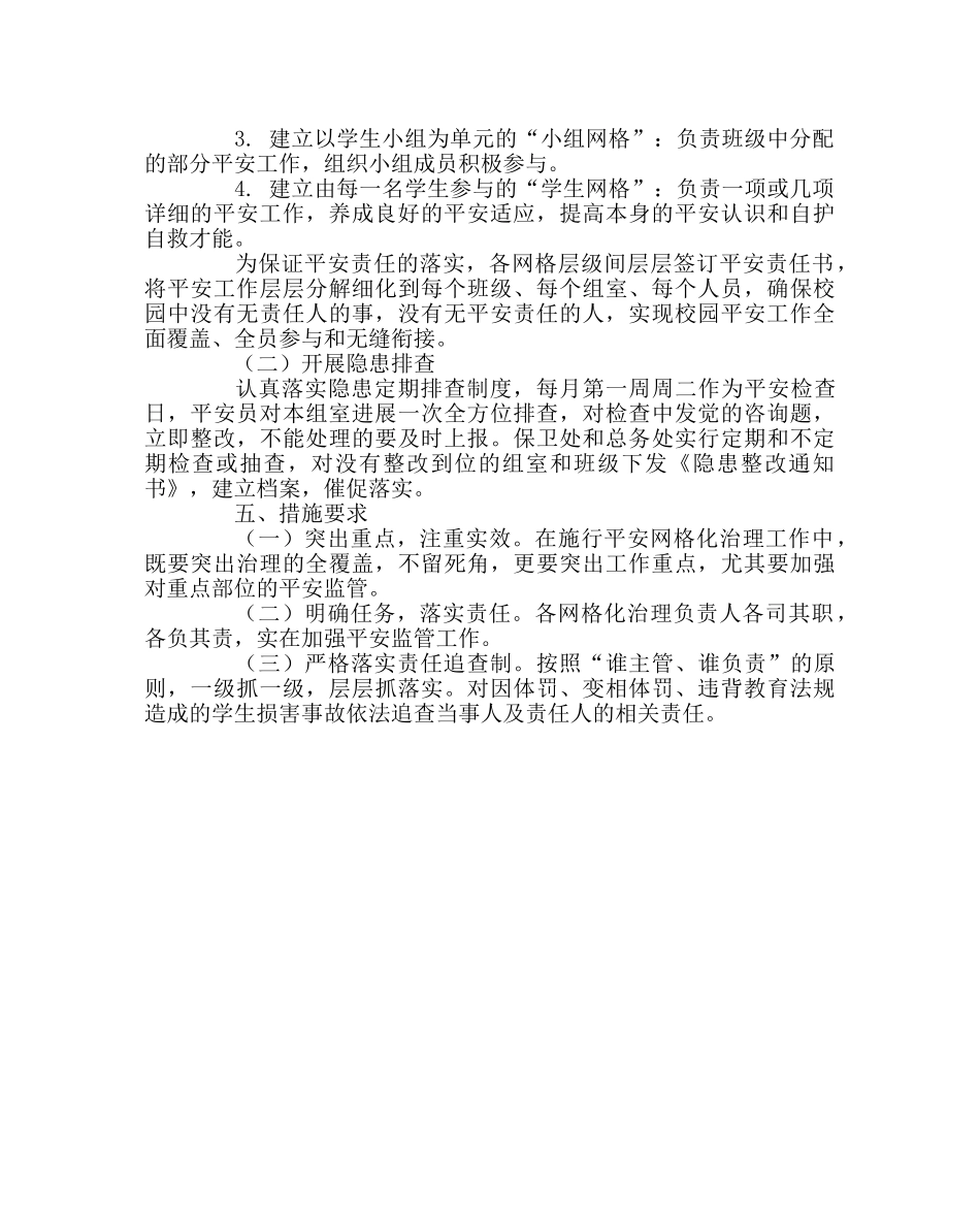 学校后勤范文校园安全网格化管理实施方案 _第2页